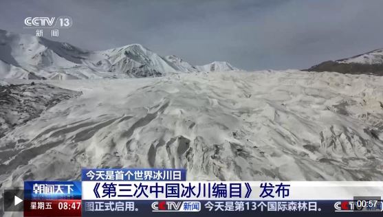 【中央电视台】《第三次中国冰川编目》发布